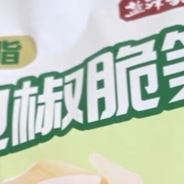 我的盐津铺子泡椒脆笋上瘾日记：酸辣脆爽的味蕾狂欢