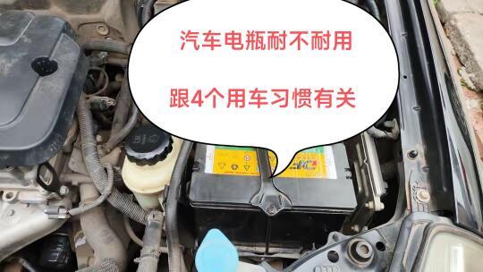 汽车电瓶耐不耐用，跟这4种用车习惯有着很大关系，你做对了吗？
“同样的车，别人的电瓶能用5、6年，为什么我的电瓶只用2、3年就坏了？”经常有司机朋友这样问我们。
如果你在日常用车当中有以下4种习惯的话