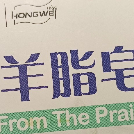 为了抵抗脱发的烦恼，我用过最好用的香皂：红卫羊脂皂