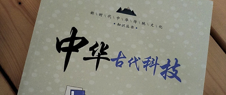 好书推荐之《中国古代科技》
