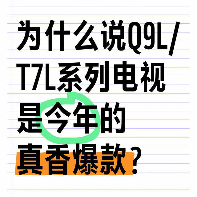2025电视选购红榜：TCL T7L/Q9L凭什么值得闭眼入？