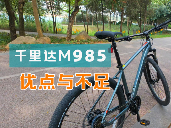 千里达M985山地车：千元级性价比之王！