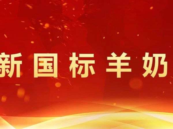 新国标羊奶粉只有这124款!一文搞定选品!