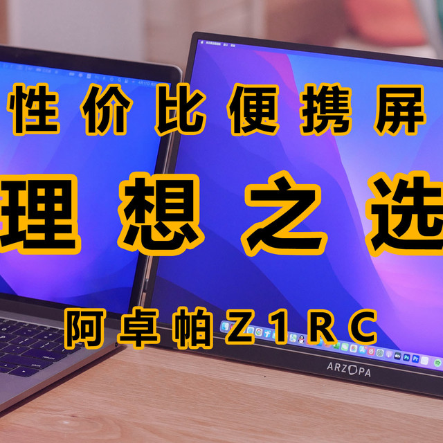 年轻人的第一块便携屏，办公娱乐理想之选：ARZOPA Z1RC使用体验