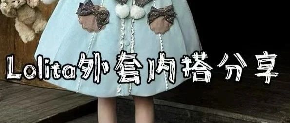 Lolita丨外套和内搭分享
