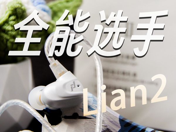 200价位游戏HIFI耳机卷王 内卷但是卷的自己人 绯乐 涟2体验分享