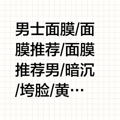 怕花冤枉钱？双十一必囤的平价男士面膜来喽