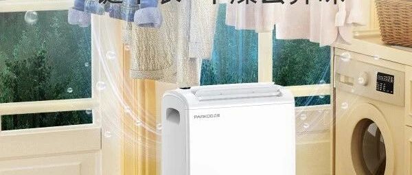 百奥除湿机质量如何？推荐这4款高性价比型号值得考虑