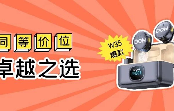 多维无线领夹麦克风W35：同等价位中的卓越之选