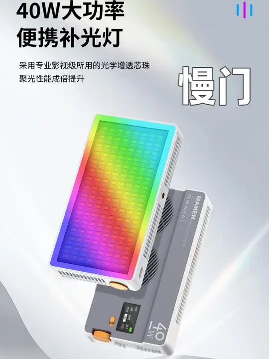 超高性价比的慢门40瓦RGB补光灯，新手拍摄再也不难看了 #慢门 #慢门补光灯 #慢门40W补光灯