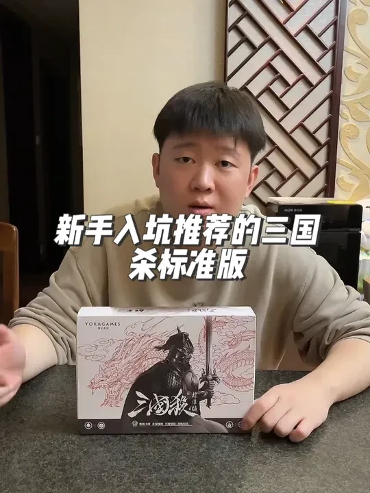 三国杀新手入坑推荐什么卡牌？ 三国杀标准版，新手也可以简单上手的桌游哦#三国杀 #三国杀实体牌 #桌游