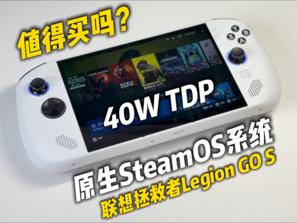 首台原生SteamOS系统的国产掌机？联想拯救者Legion GO S深度测评 | 5-40瓦横向对比Steam Deck/Lunar Lake/Z1E