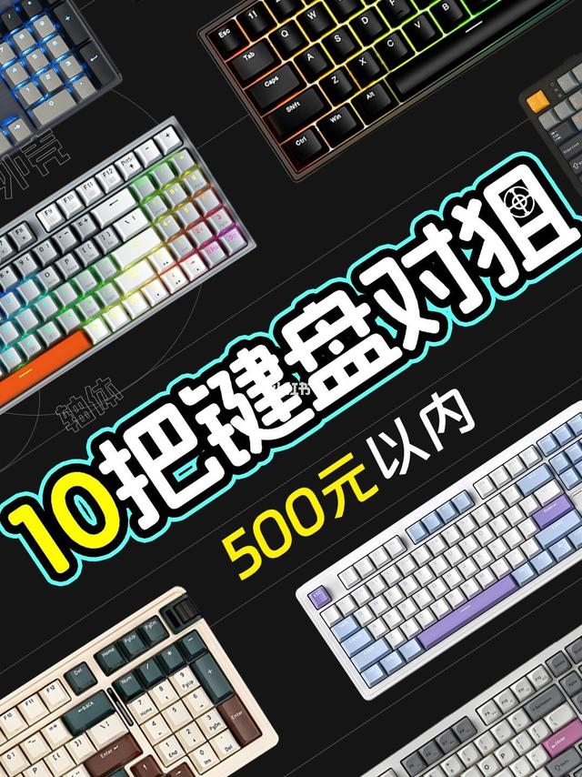 谁说500以内,买不到好键盘!