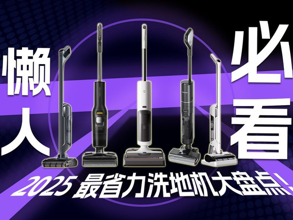 2025年洗地机大盘点：哪款才是你的清洁神器？|石头|云鲸|德尔玛|追觅|友望|添可