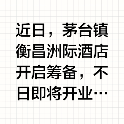 洲际®｜携手衡昌烧坊，酒厂纷纷下场搞酒店❗️