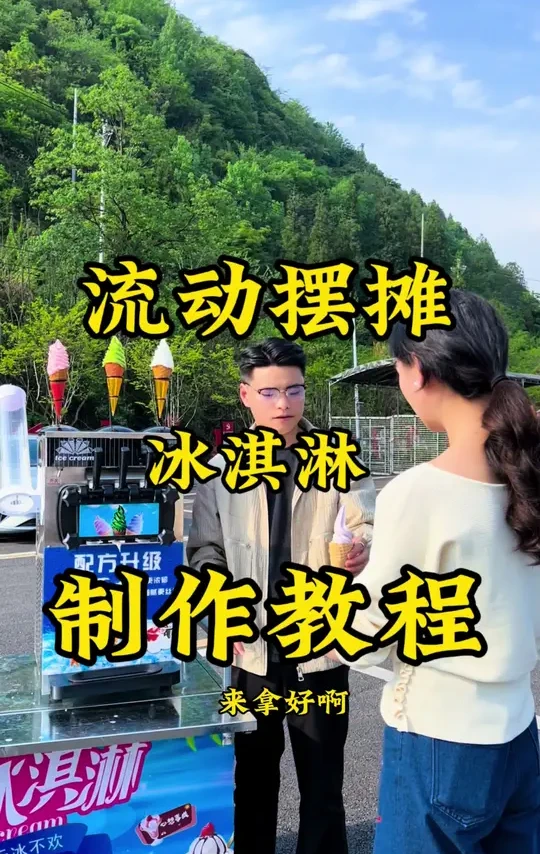 最详细的流动摆摊冰淇淋商用教程，有需要的记得点赞收藏#适合摆摊用的冰淇淋机推荐 #冰淇淋制作过程 #冰淇淋机