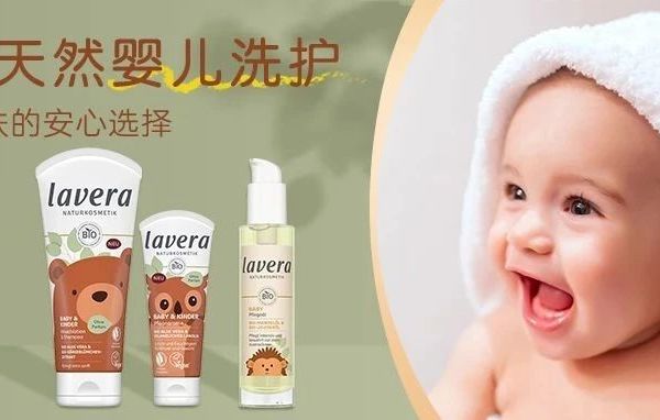 【lavera拉薇婴儿有机洗护系列】以纯净自然 守护初生稚嫩肌肤 （文末福利）