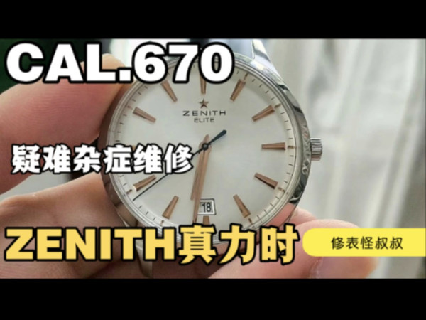 Zenith Elite 真力时机械表CAL.670机芯疑难杂症故障维修