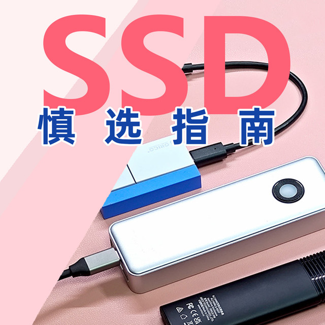 固态硬盘怎么挑更“安全”？系统装机SSD慎选指南