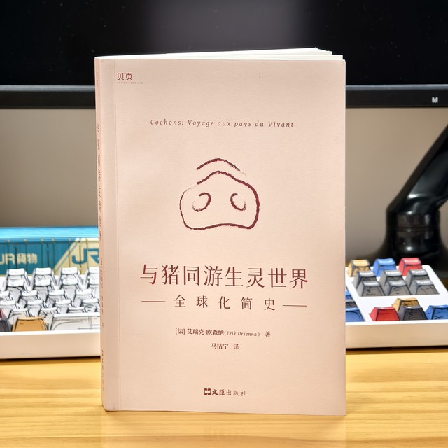 二师兄的进化史你们了解吗？《与猪同游生灵世界》读后感
