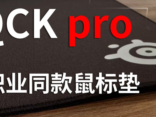 【马场外设篇】QCK Pro控制版鼠标垫游玩体验分享