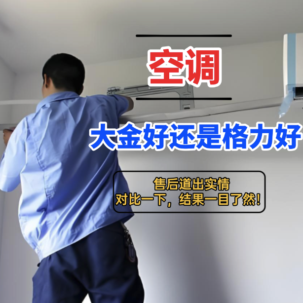 空调大金好还是格力好？售后道出实情：对比一下，结果一目了然！