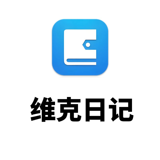 维克日记 v0.6.5 精心设计的日记软件【免费开源日记软件】
