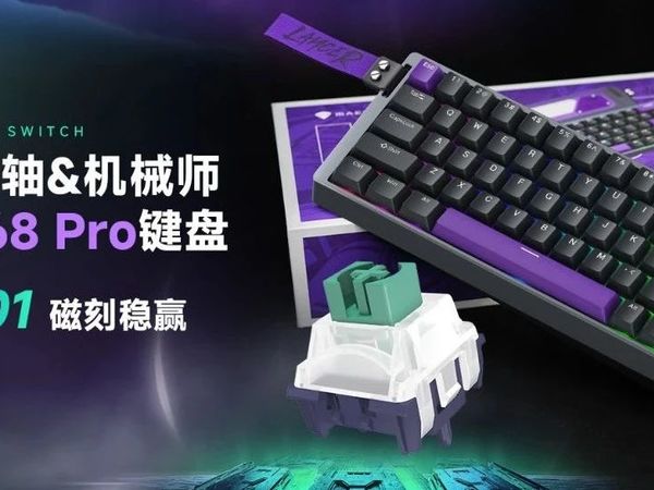 凯华磁神轴&机械师Lancer68 Pro键盘,不变的0.01,磁刻稳赢!