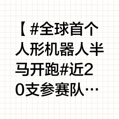 【#全球首个人形机器人半马开跑#近20支参赛队伍 阵客揭晓】4月19日，全球首个人形机器人半程马拉松比赛将于北京亦庄鸣枪开赛。新京报贝壳财经记者了解到，截至4月18日22时，本次比赛吸引了天工队、清华