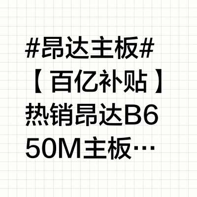#昂达主板#【百亿补贴】热销昂达B650M主板“百亿补贴”特惠，冰川白/炫酷黑双版本可选！9相强悍供电，双M.2 PCle 4.0、双通道DDR5 EXPO超频、M.2 WIFI+千兆网卡，ARGB神