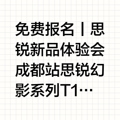 免费报名丨思锐新品体验会成都站思锐幻影系列T1.4全画幅电影镜头&S35自动对焦变宽镜头T1.8 1.33x4月26日 (下周六)更多精彩等你来解锁快来扫码免费报名吧