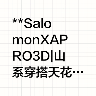 🌄 Salomon XA PRO 3D | 山系穿搭天花板！