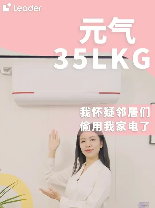 我怀疑邻居偷用我家电了... #Leader元气空调 #Leader #Leader空调 #国补