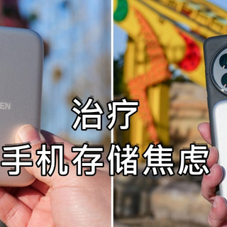 手机存储空间不足？用绿联磁吸硬盘盒，一拍即合治好焦虑