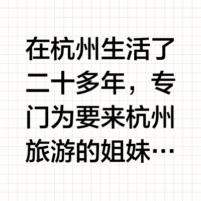 清明来杭州旅游超全攻略✌️本地人版