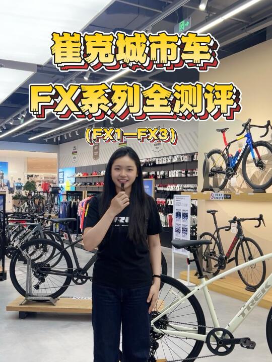 崔克FX系列全测评🌟