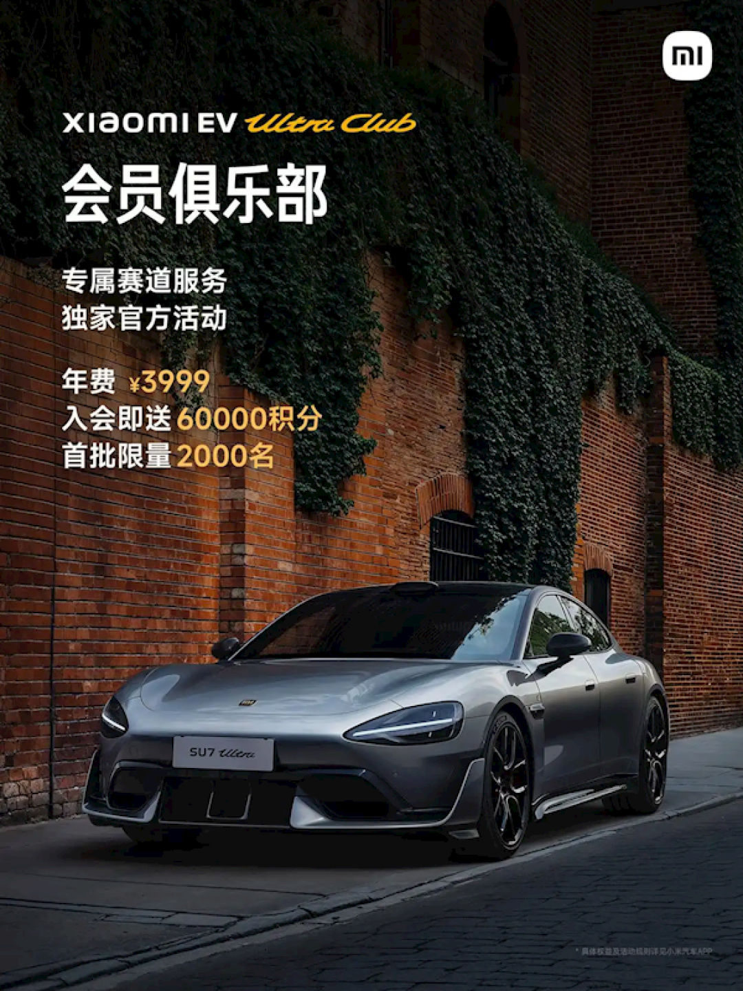 小米送Ultra Club首批会员礼盒：含合金车模、纽北成绩限定车牌等