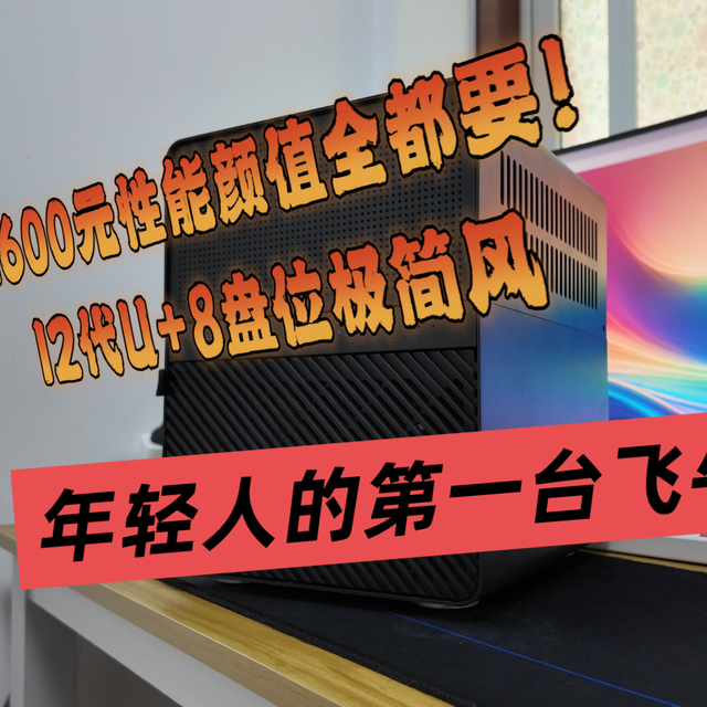 年轻人的第一台飞牛NAS！1600元性能颜值全要！12代U+8盘位极简风