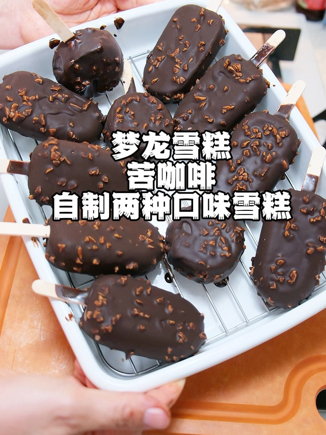  自制夏天的第一根梦龙雪糕，无冰渣吃起来好顺滑，2种口味0失败