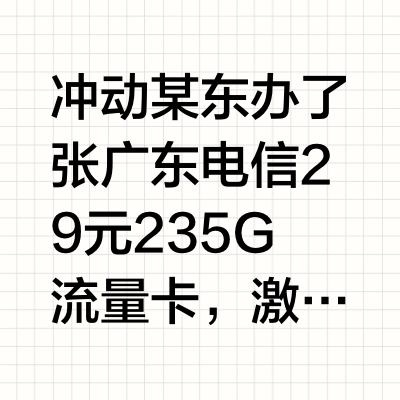 冲动办了张广东电信29元235G流量卡套餐