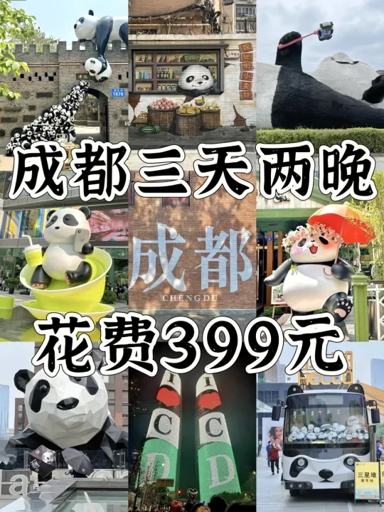 【成都72小时】人均300+攻略来啦！