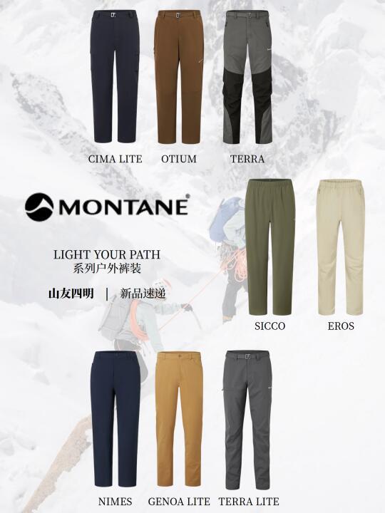 Montane户外长裤挑选指南｜不止Terra神裤