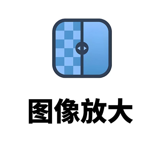 开源免费图像增强软件： Upscayl（2.15）