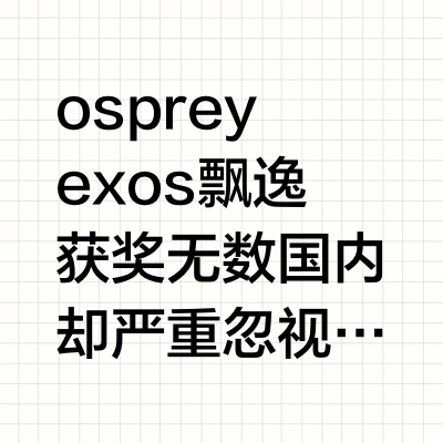 osprey exos飘逸获奖无数国内却严重忽视
