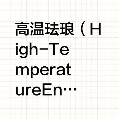 高温珐琅所需工具