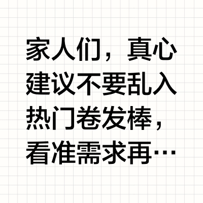 热门卷发棒看准需求再选❗纯干货不废话✅