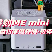 零刻ME mini初体验：6盘位都是固态硬盘的家用NAS