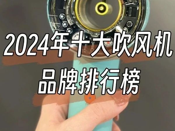 2024年十大吹风机品牌排行榜，助你选到一台适合自己的吹风机