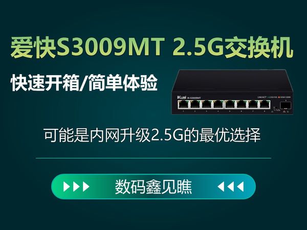 爱快S3009MT 2.5G交换机快速开箱及简单体验，可能是内网升级2.5G的最优选择——【数码鑫见瞧】