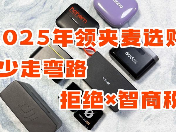 2025无线领夹麦克风硬核测评，无线麦克风性能排名：西圣、大疆、枫笛和猛犸哪家强？
